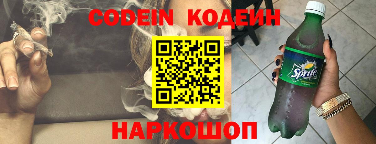 Codein напиток Lean (лин) Саранск